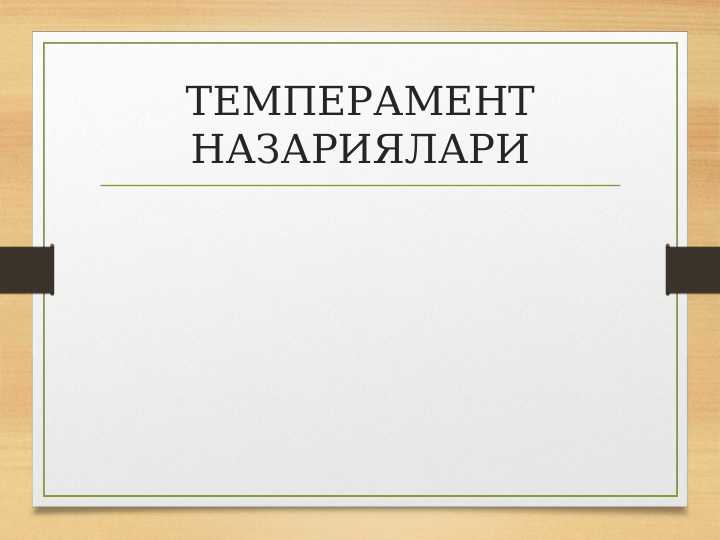 ТЕМПЕРАМЕНТ НАЗАРИЯЛАРИ / Temperament nazariyalari