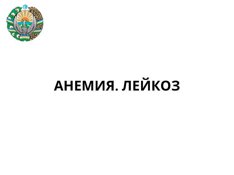 Leykoz. Anemiya