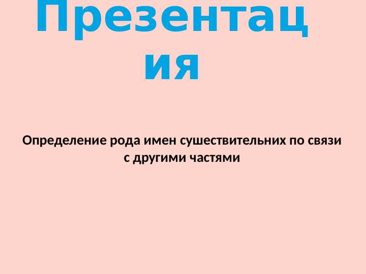 Определение рода имен сушествительних по связи с другими частями