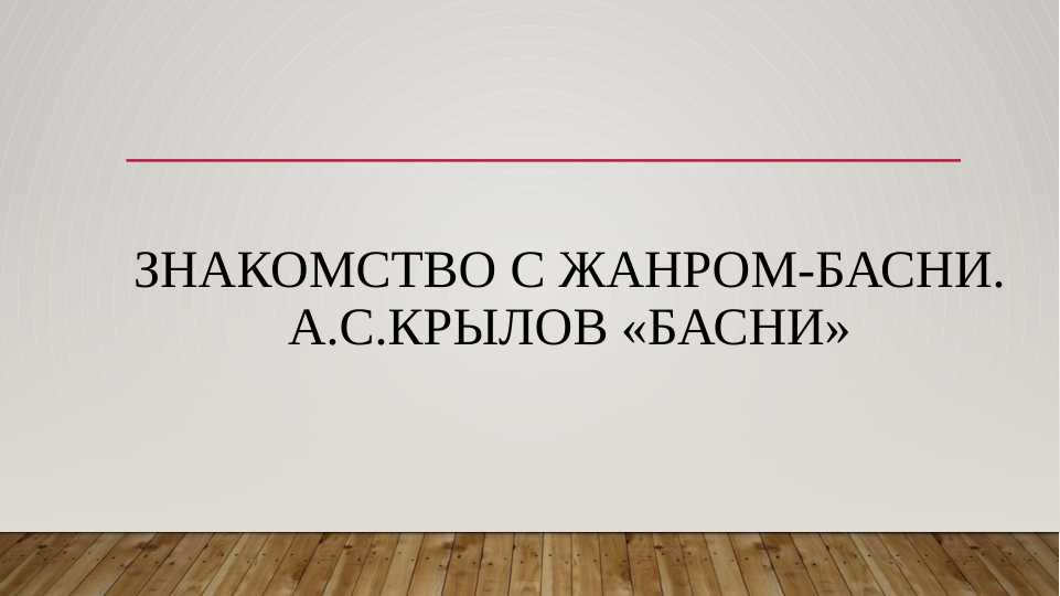 Знакомство с жанром-басни. А.С.Крылов «Басни