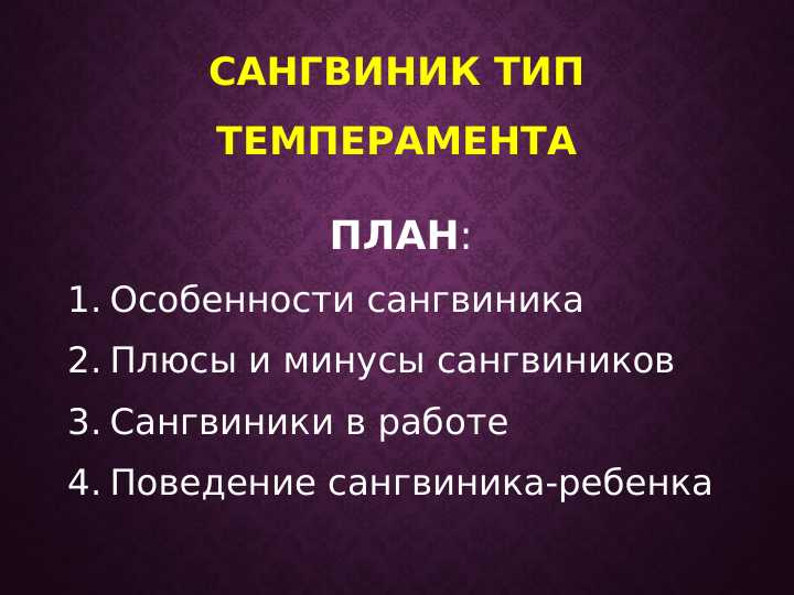 Сангвиник тип темперамента