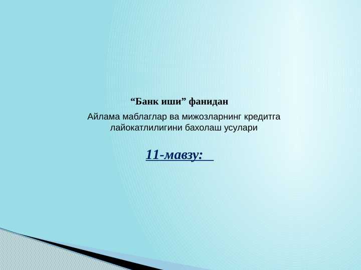 AYLANMA MABLAG'LAR VA MIJOZLARNING KREDITGA LAYOQATLIGINI BAHOLASH USULLARI