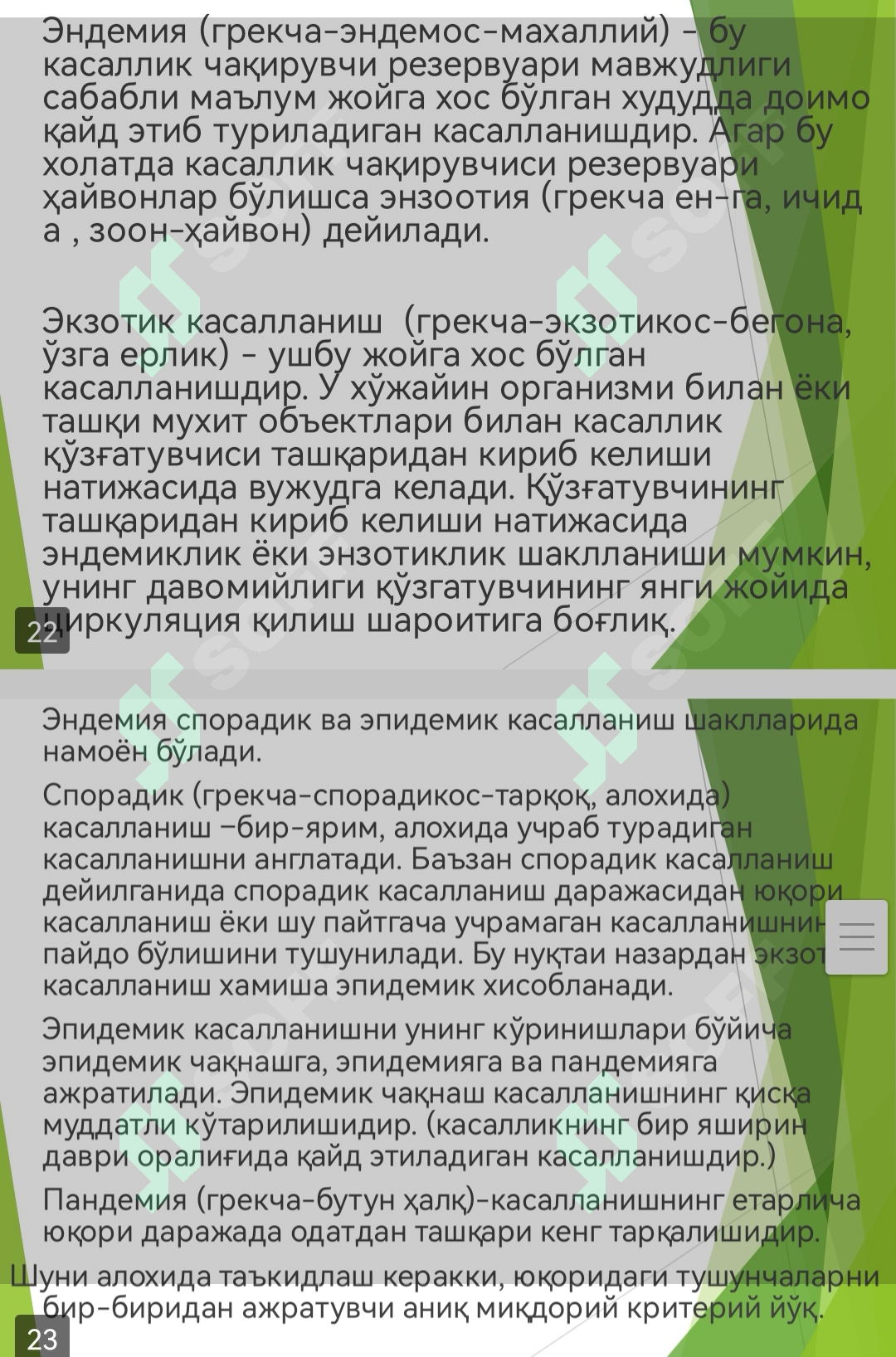 Эпидемик жараён ривожланиш механизми, кўринишлари, омиллари.