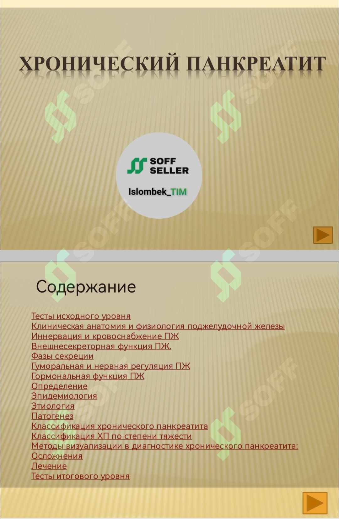 Хронический панкреатит