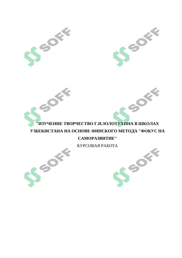 ИЗУЧЕНИЕ ТВОРЧЕСТВО Г.И.ЗОЛОТУХИНА В ШКОЛАХ УЗБЕКИСТАНА НА ОСНОВЕ ФИНСКОГО МЕТОДА "ФОКУС НА САМОРАЗВИТИЕ