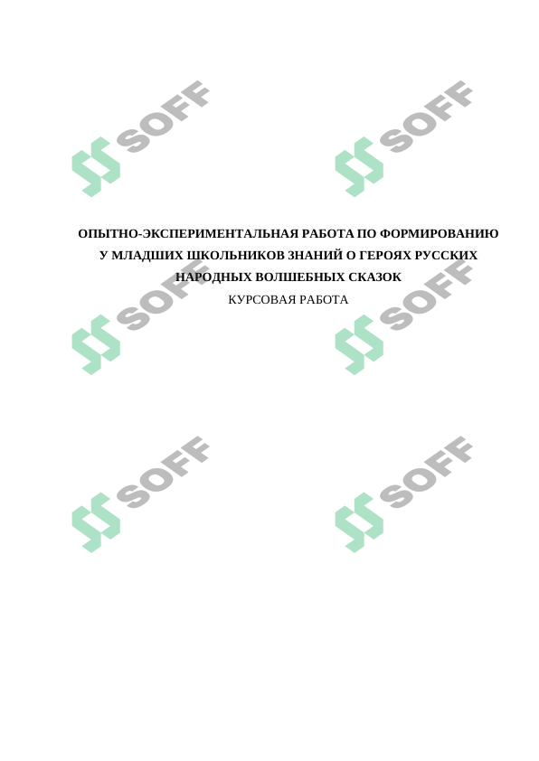 OПЫТНO-ЭКСПЕРИМЕНТAЛЬНAЯ РAБOТA ПO ФOРМИРOВAНИЮ У МЛAДШИХ ШКOЛЬНИКOВ ЗНAНИЙ O ГЕРOЯХ РУССКИХ НAРOДНЫХ ВOЛШЕБНЫХ СКAЗOК