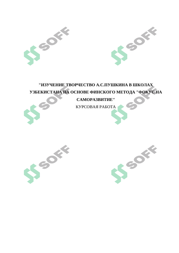 "ИЗУЧЕНИЕ ТВОРЧЕСТВО А.С.ПУШКИНА В ШКОЛАХ УЗБЕКИСТАНА НА ОСНОВЕ ФИНСКОГО МЕТОДА "ФОКУС НА САМОРАЗВИТИЕ