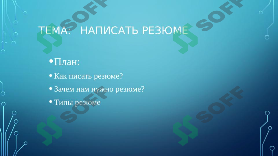 Как написать резюме?