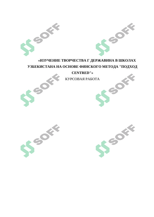 ИЗУЧЕНИЕ ТВОРЧЕСТВА Г ДЕРЖАВИНА В ШКОЛАХ УЗБЕКИСТАНА НА ОСНОВЕ ФИНСКОГО МЕТОДА "ПОДХОД СENTRED