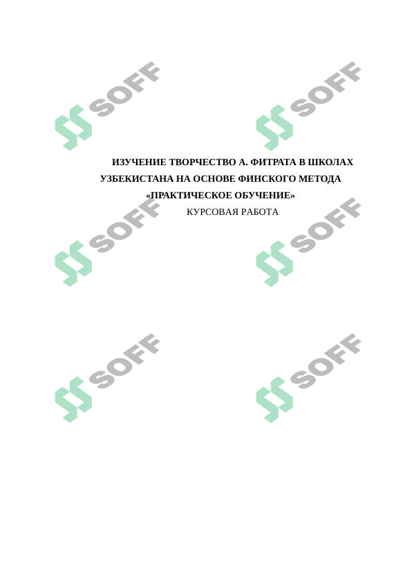 ИЗУЧЕНИЕ ТВОРЧЕСТВО А. ФИТРАТА В ШКОЛАХ УЗБЕКИСТАНА НА ОСНОВЕ ФИНСКОГО МЕТОДА «ПРАКТИЧЕСКОЕ ОБУЧЕНИЕ»