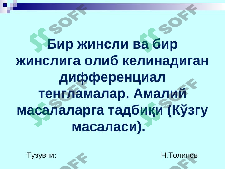 Бир жинсли ва бир жинслига олиб келинадиган дифференциал тенгламалар. Амалий масалаларга тадбиқи (Кўзгу масаласи)
