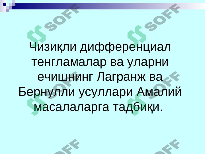 Чизиқли дифференциал тенгламалар ва уларни ечишнинг Лагранж ва Бернулли уcуллари Амалий маcалаларга тадбиқи.