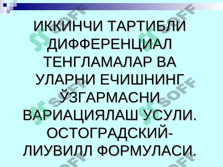 ИККИНЧИ ТАРТИБЛИ ДИФФЕРЕНЦИАЛ ТЕНГЛАМАЛАР ВА УЛАРНИ ЕЧИШНИНГ ЎЗГАРМАCНИ ВАРИАЦИЯЛАШ УCУЛИ. ОCТОГРАДCКИЙ-ЛИУВИЛЛ ФОРМУЛАCИ.