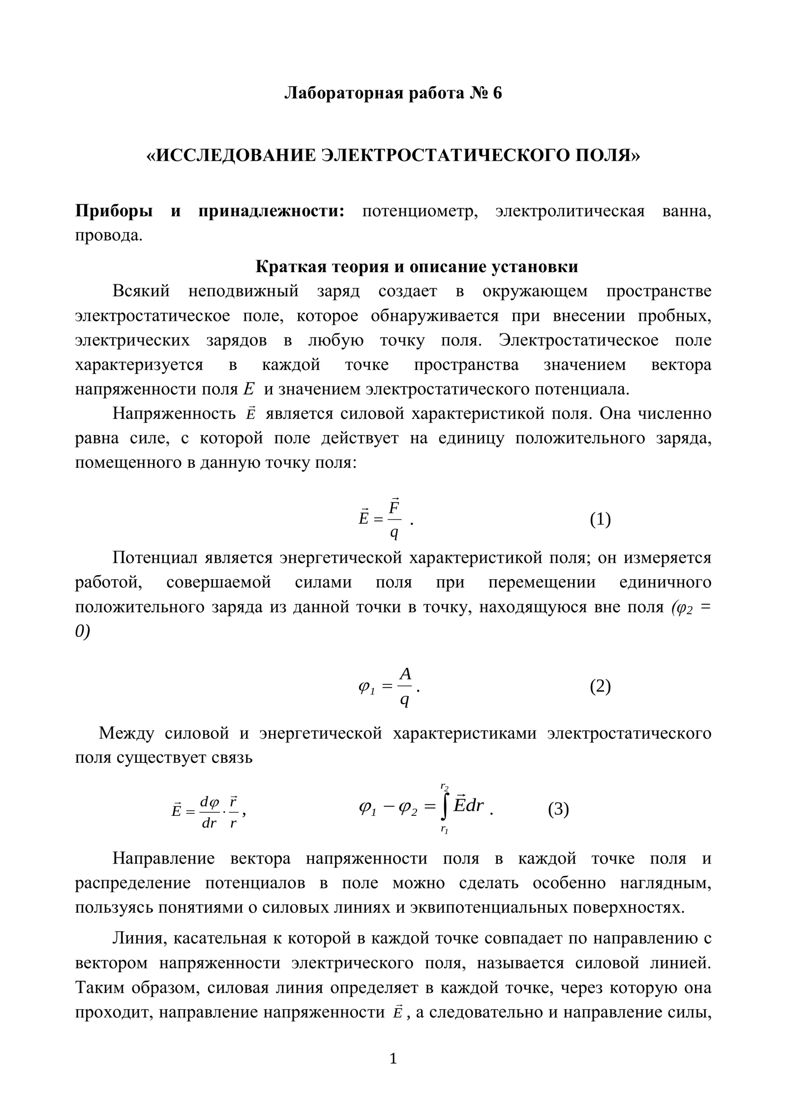 Лабораторная работа № 6 «ИССЛЕДОВАНИЕ ЭЛЕКТРОСТАТИЧЕСКОГО ПОЛЯ»