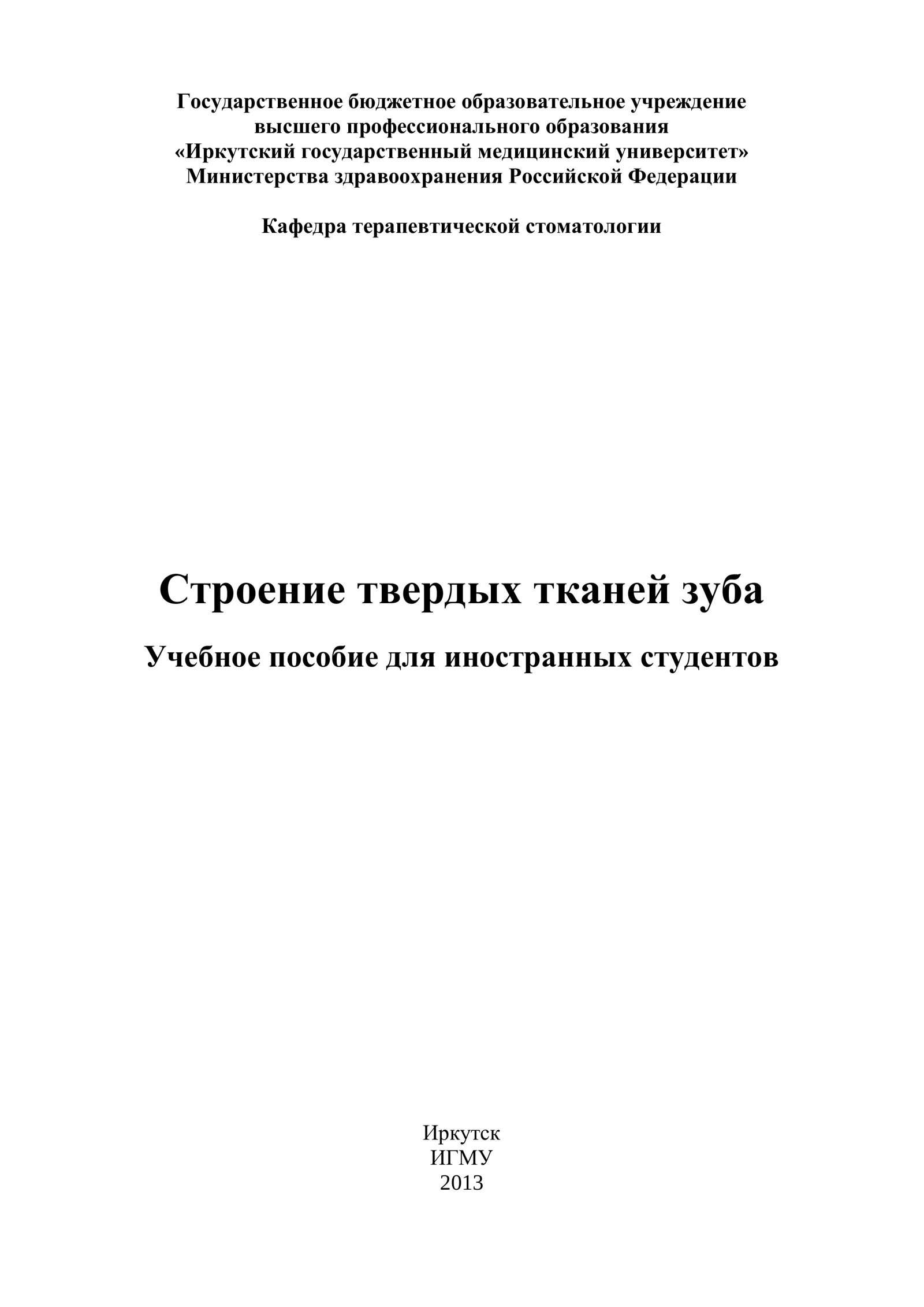Строение твердых тканей зуба