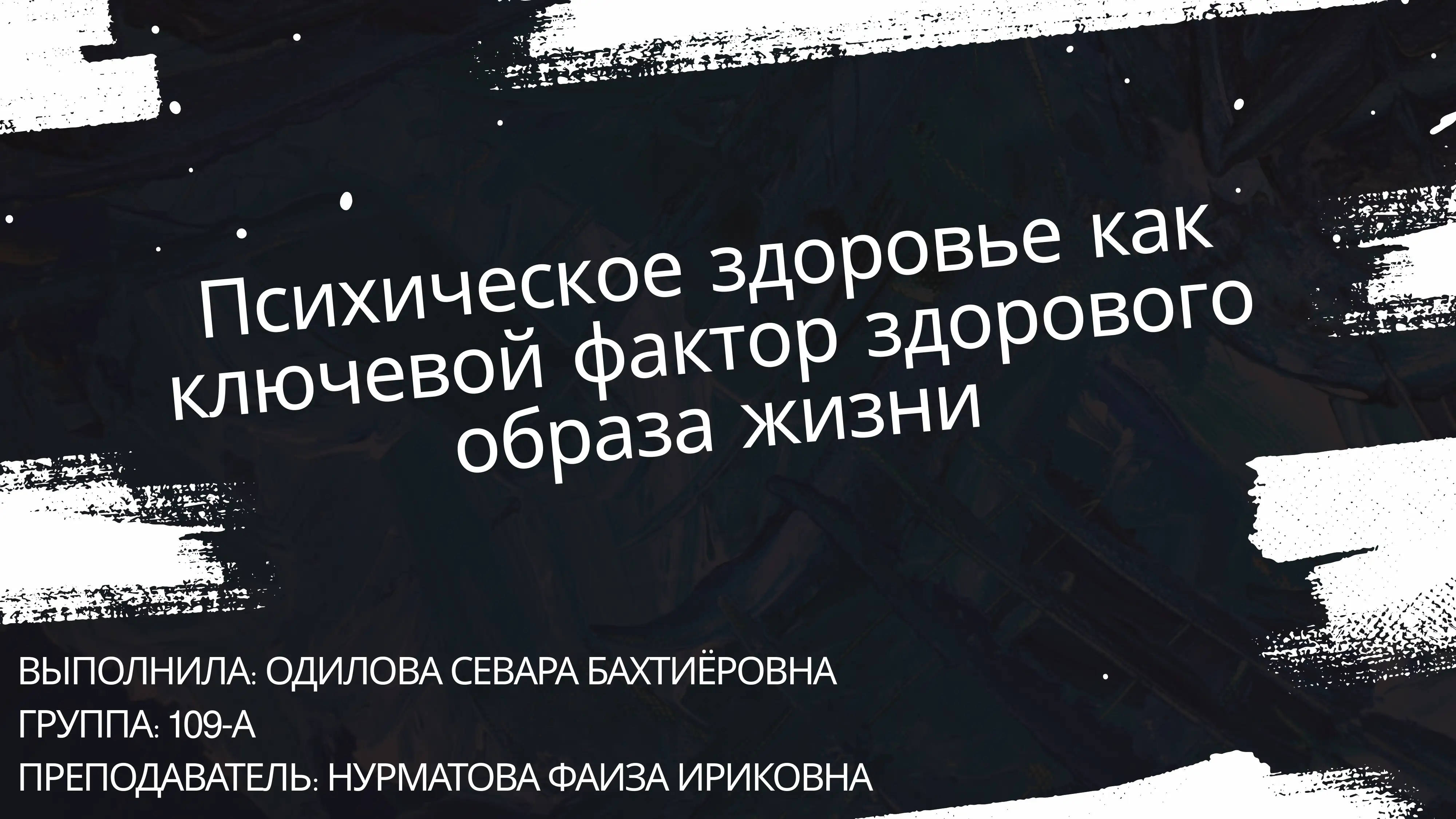 Психическое здоровье как ключевой фактор здорового образа жизни