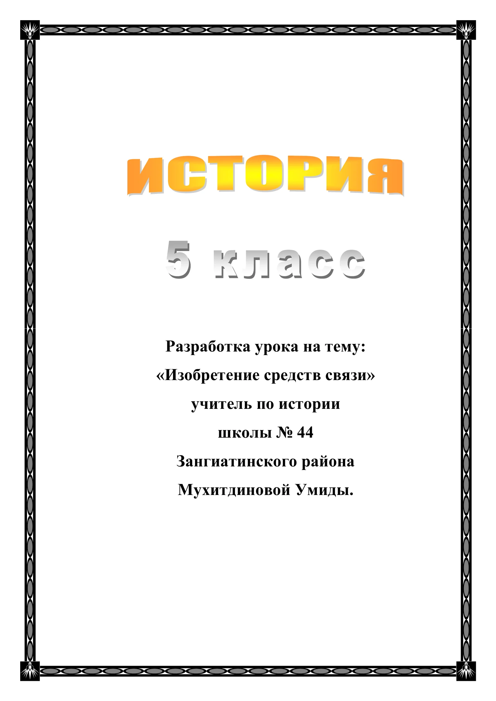 5-класс Разработка урока по истории. Изобретение средств связи