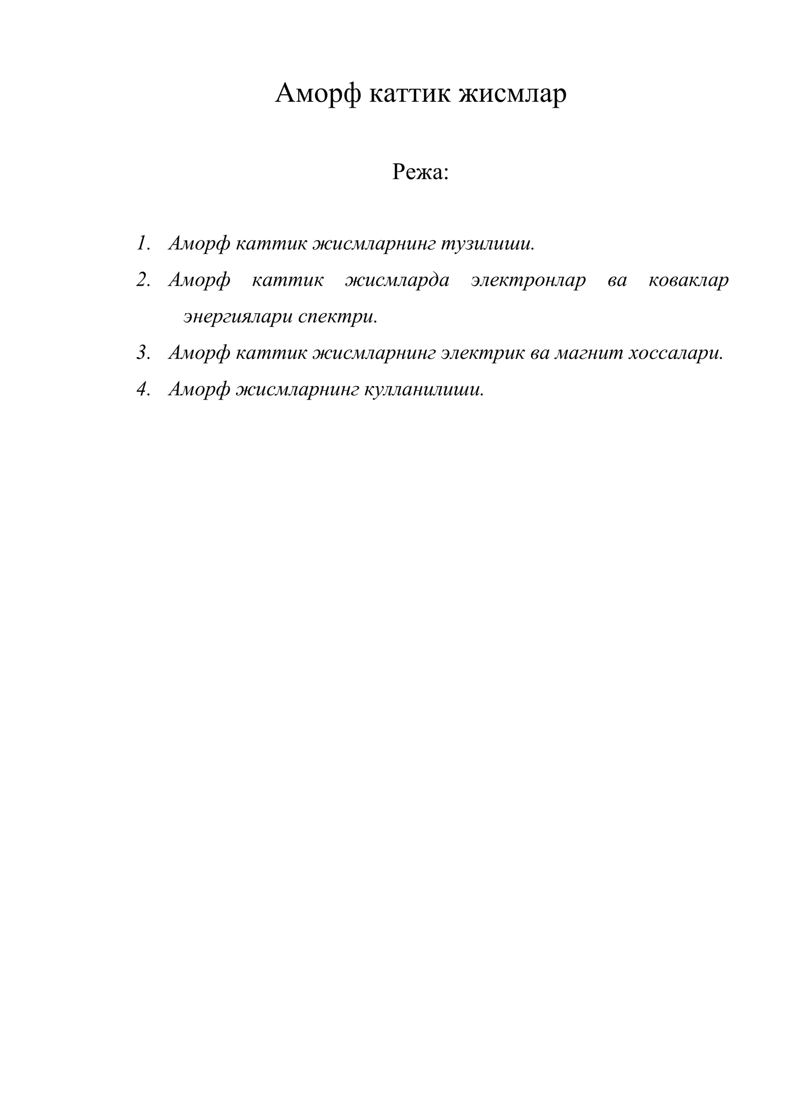 Аморф каттик жисмлар