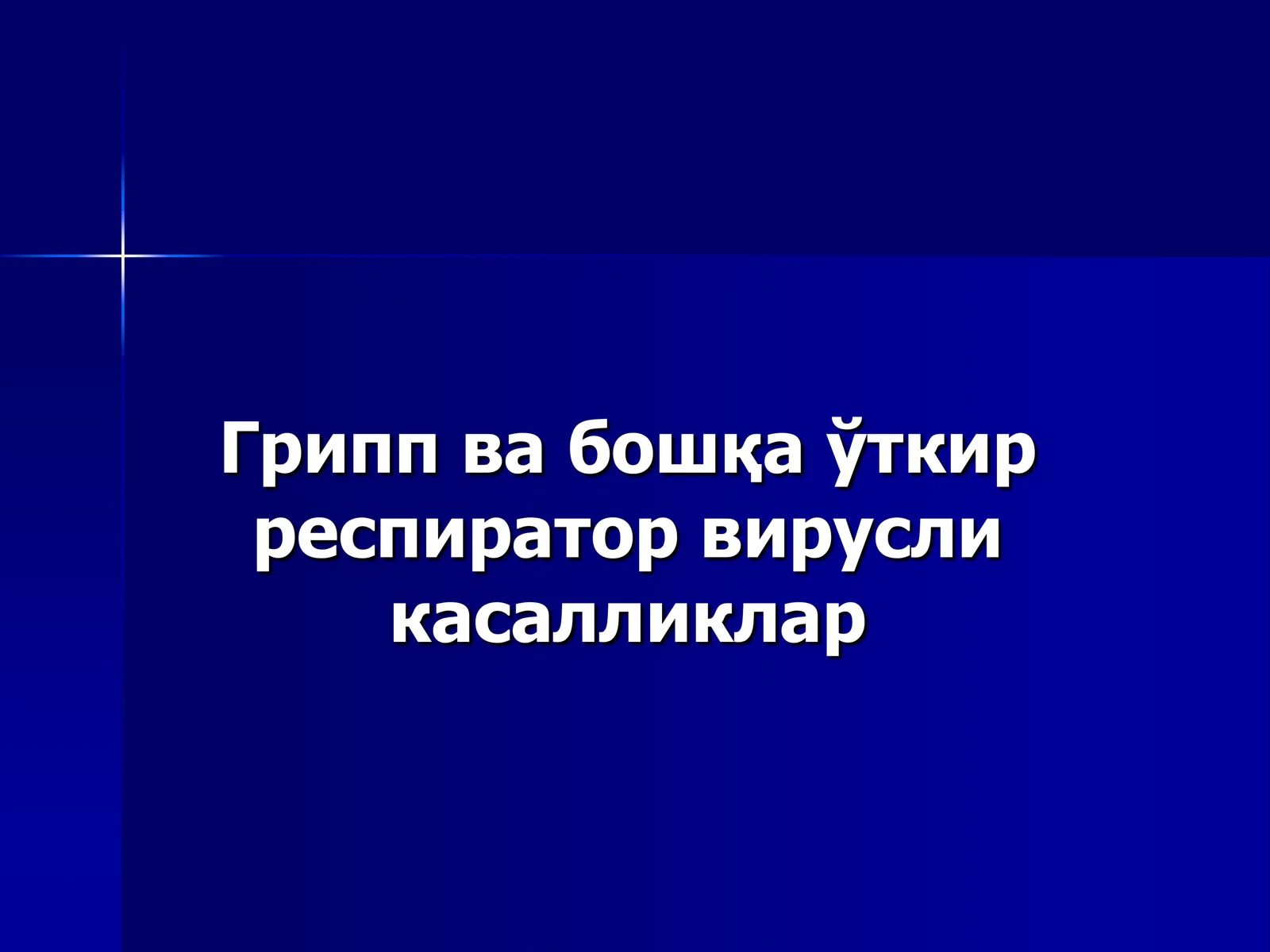 Грипп ва бошқа ўткир респиратор вирусли касалликлар