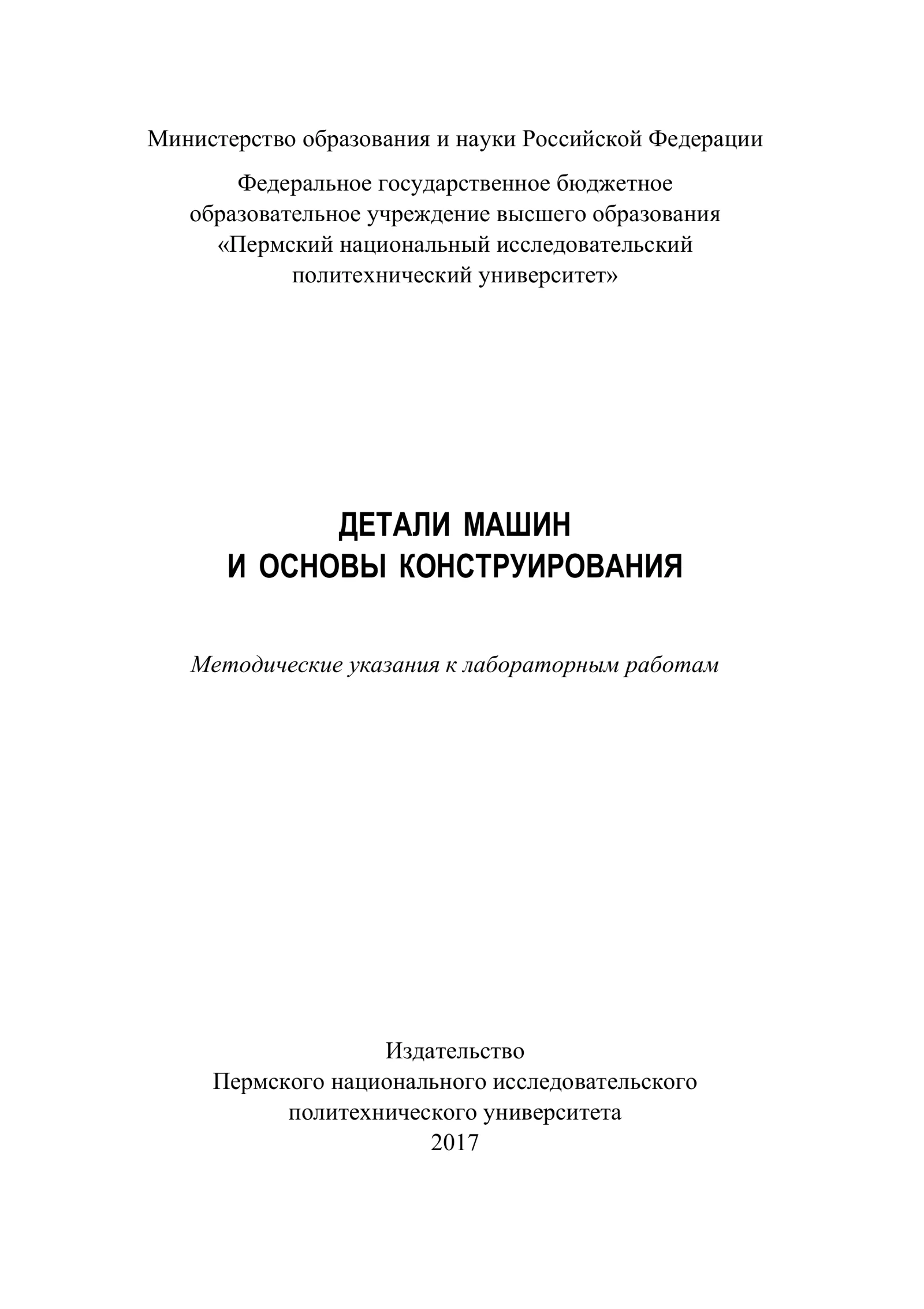 ДЕТАЛИ МАШИН И ОСНОВЫ КОНСТРУИРОВАНИЯ