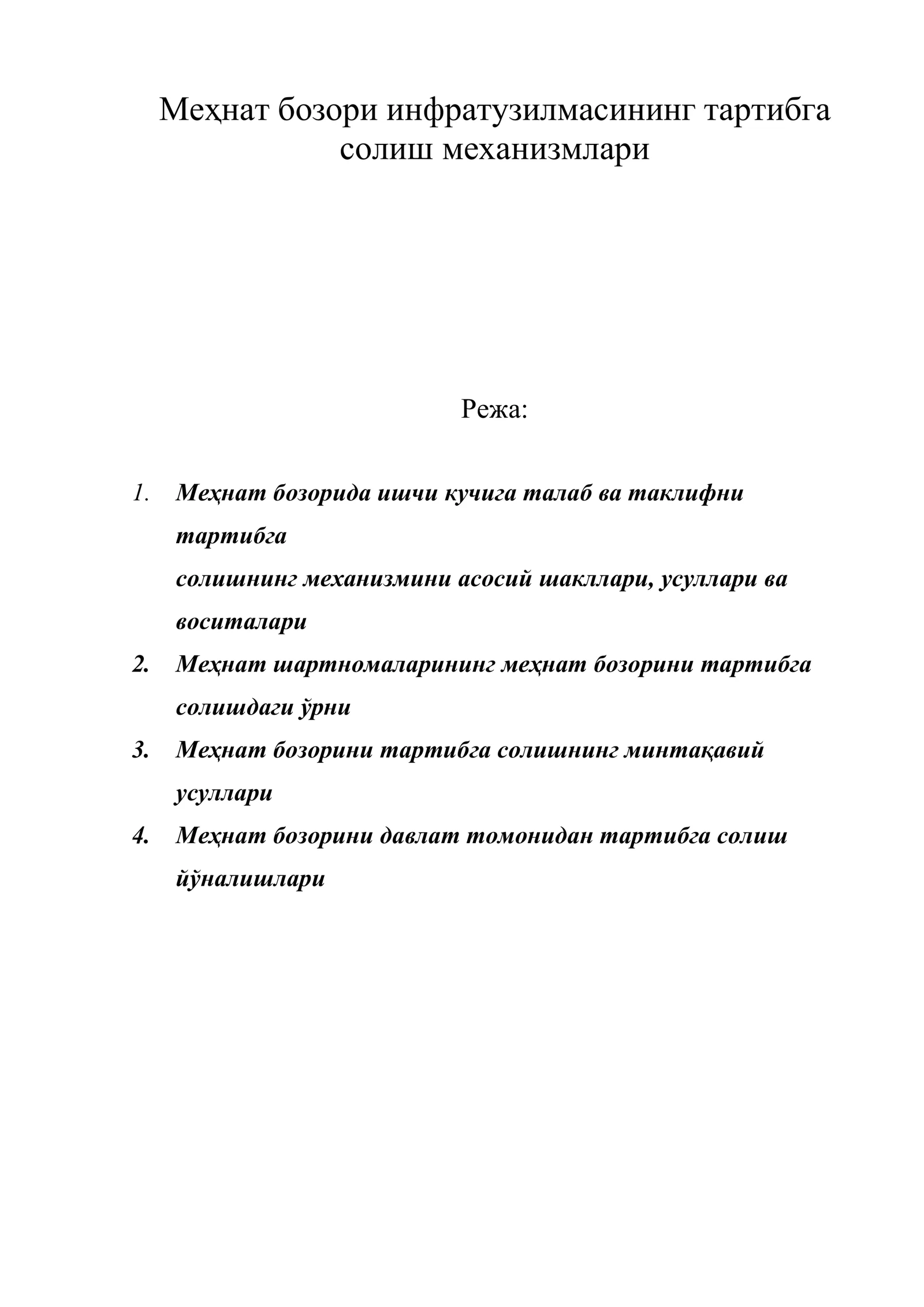 Меҳнат бозори инфратузилмасининг тартибга солиш механизмлари