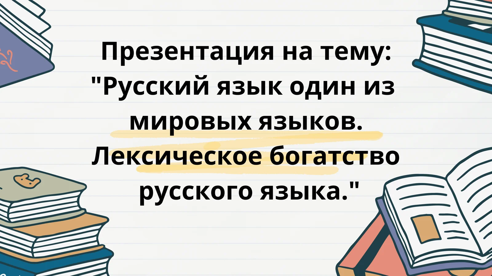 Rus tili ."Русский язык один из мировых языков"