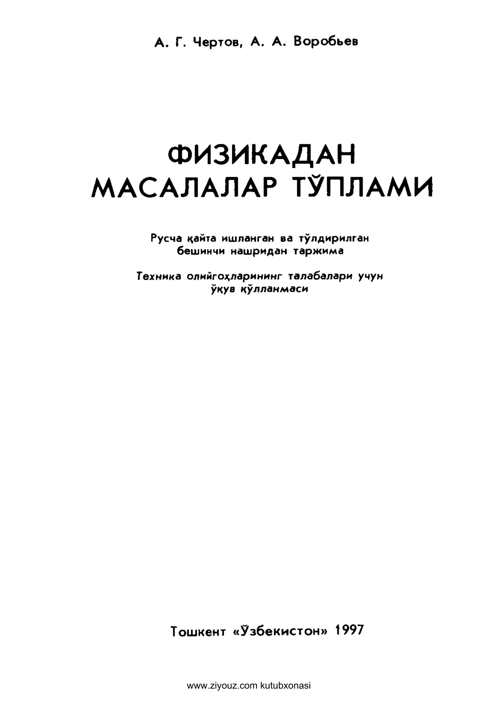 ФИЗИКАДАН МАСАЛАЛАР ТУПЛАМИ