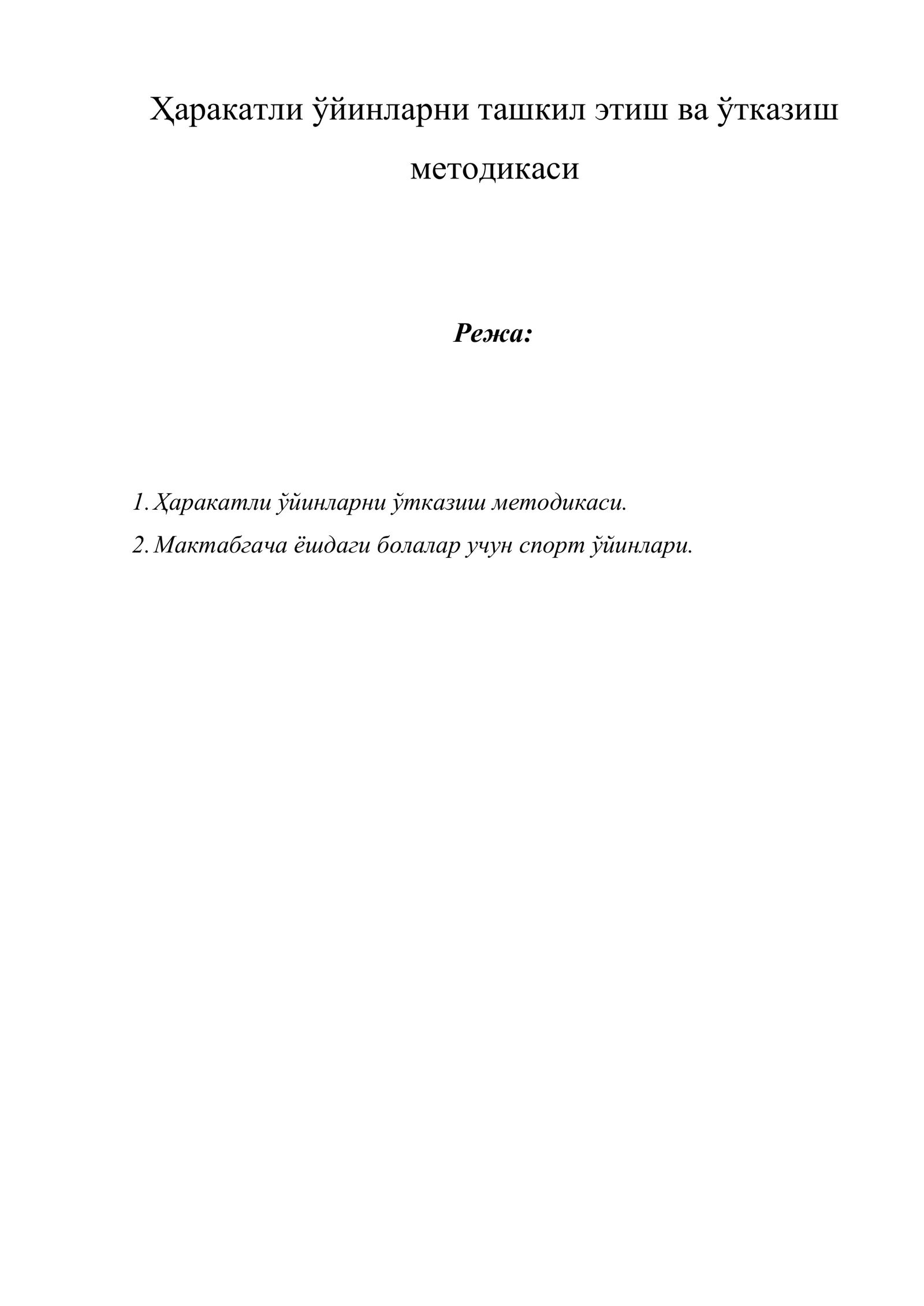 Ҳаракатли ўйинларни ташкил этиш ва ўтказиш методикаси