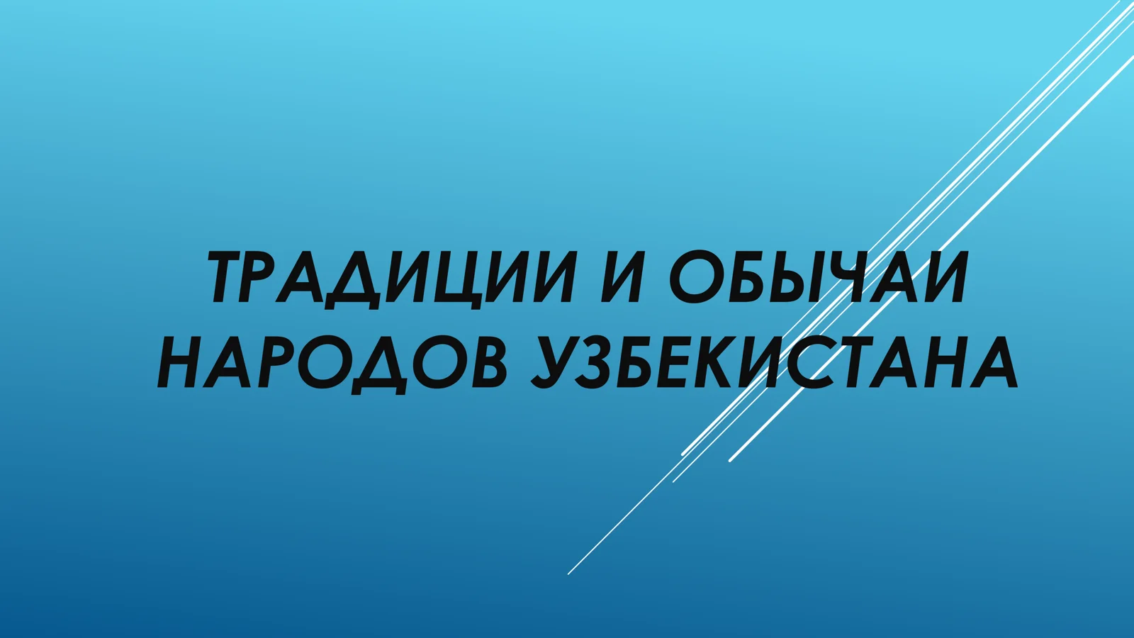 ТРАДИЦИИ И ОБЫЧАИ НАРОДОВ УЗБЕКИСТАНА