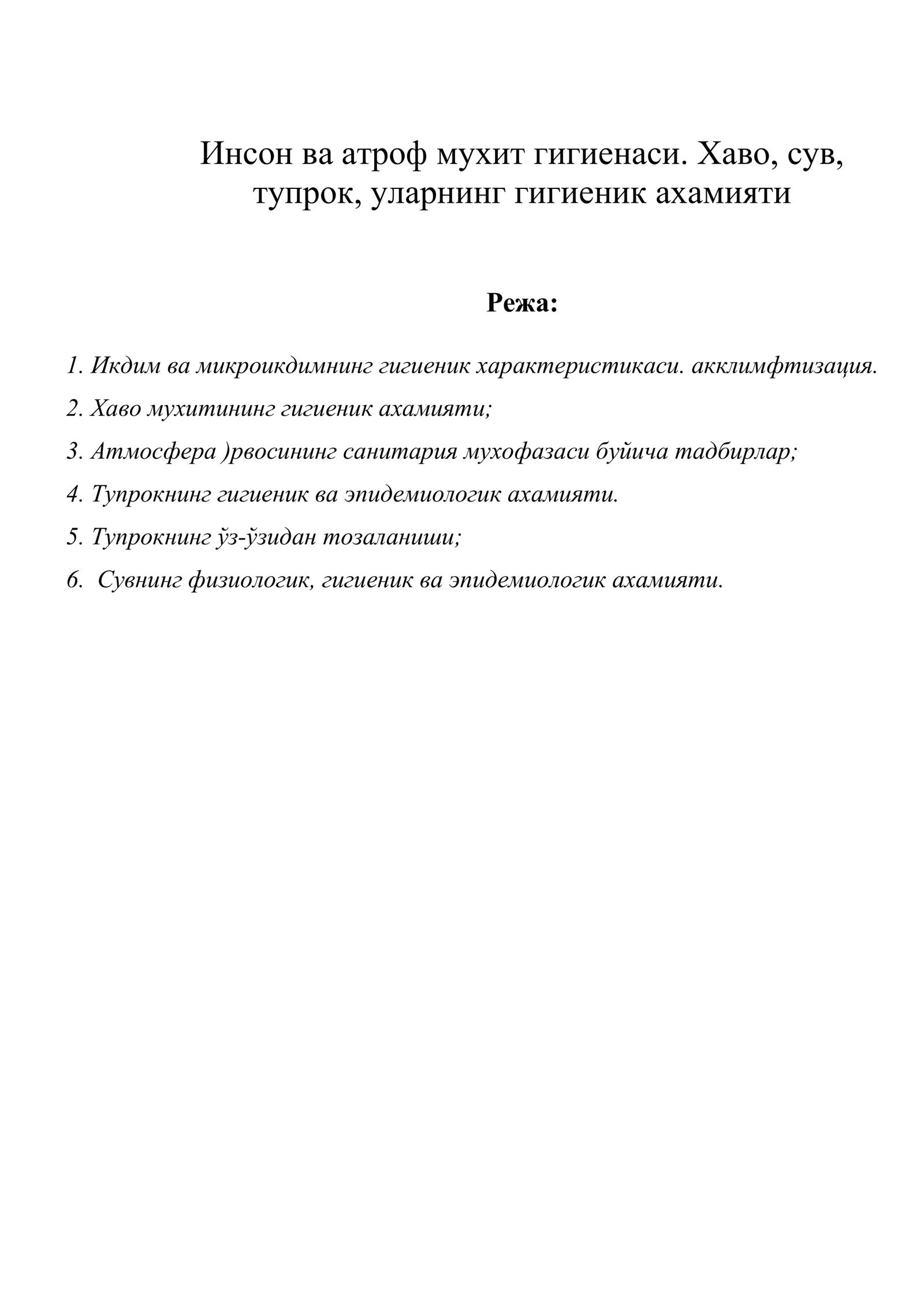 Инсон ва атроф мухит гигиенаси. Хаво, сув, тупрок, уларнинг гигиеник ахамияти