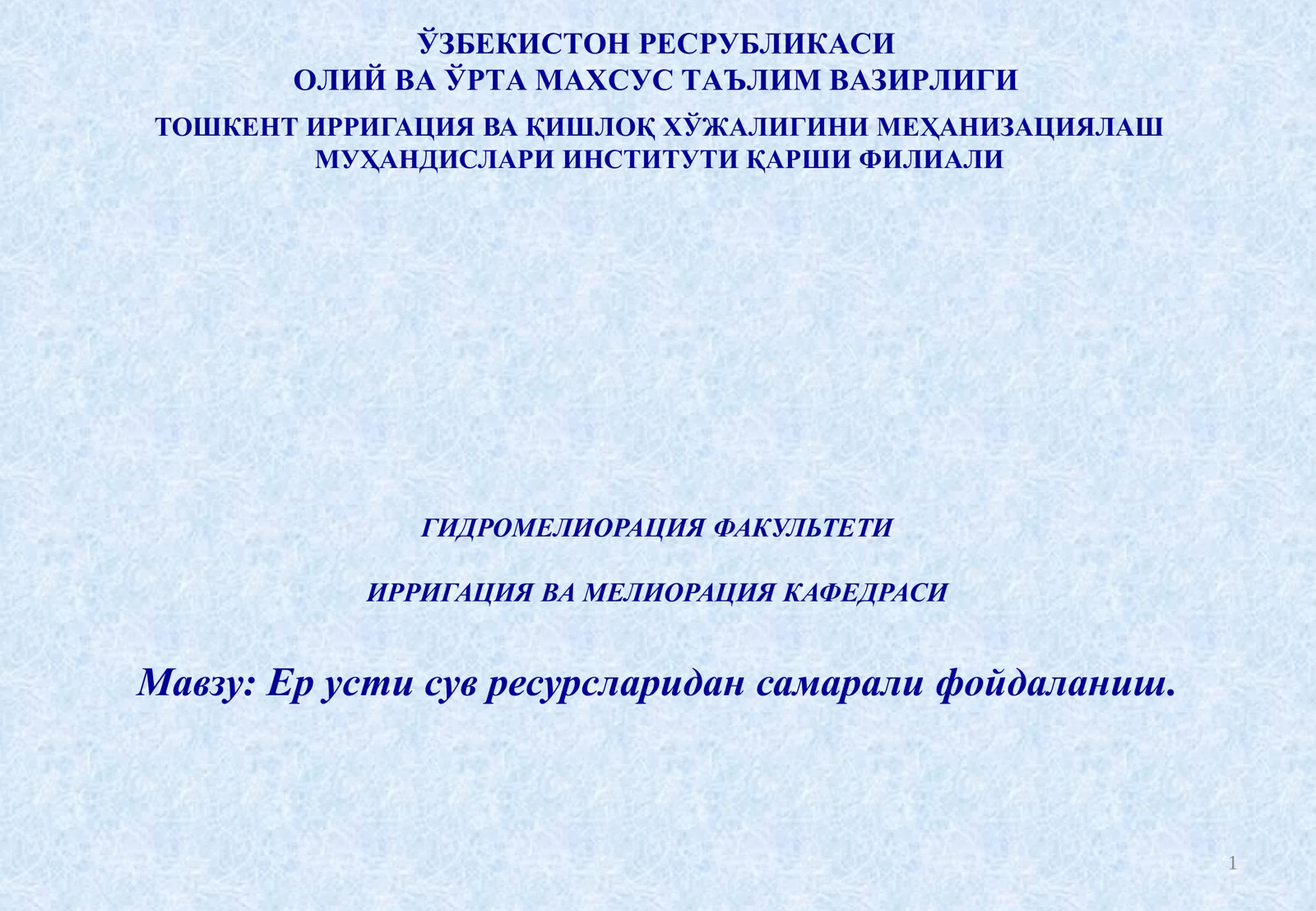 Ер усти сув ресурсларидан самарали фойдаланиш
