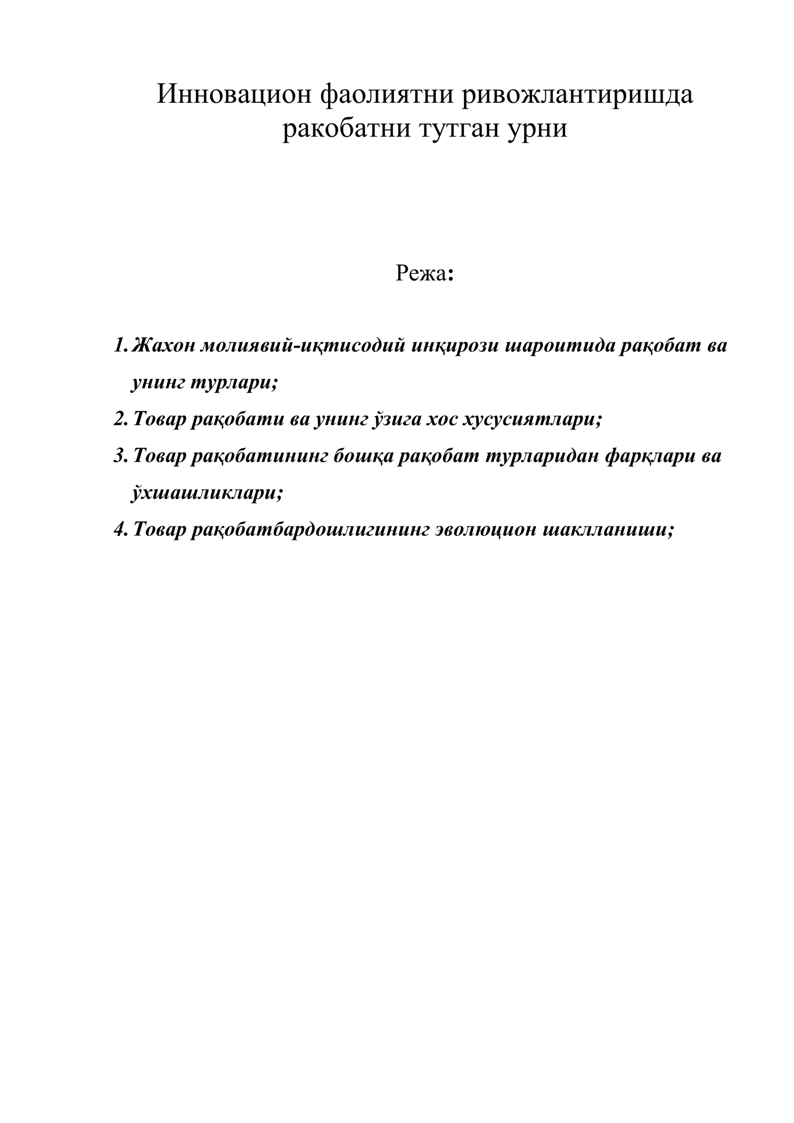 Инновацион фаолиятни ривожлантиришда ракобатни тутган урни