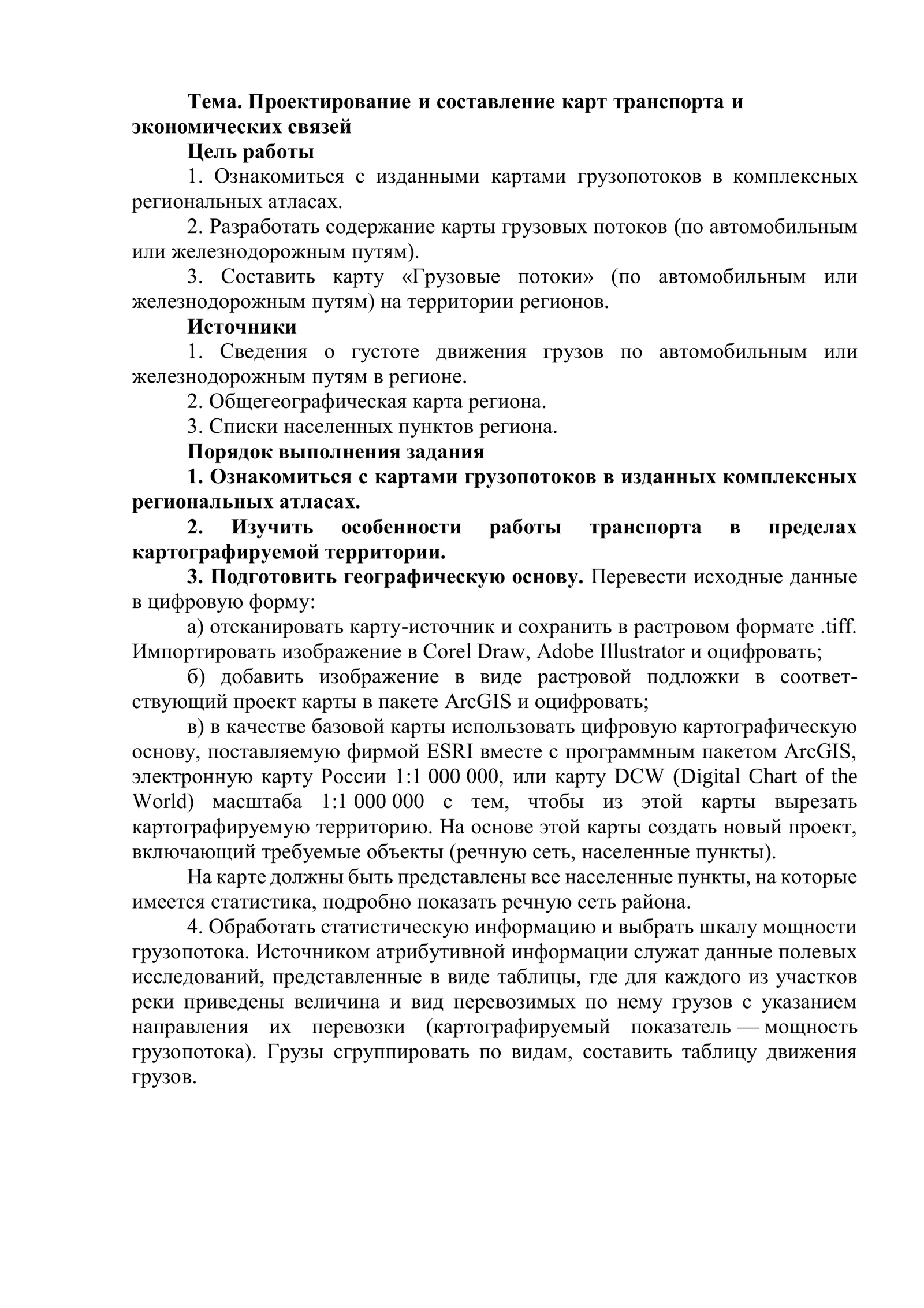 Проектирование и составление карт транспорта и экономических связей