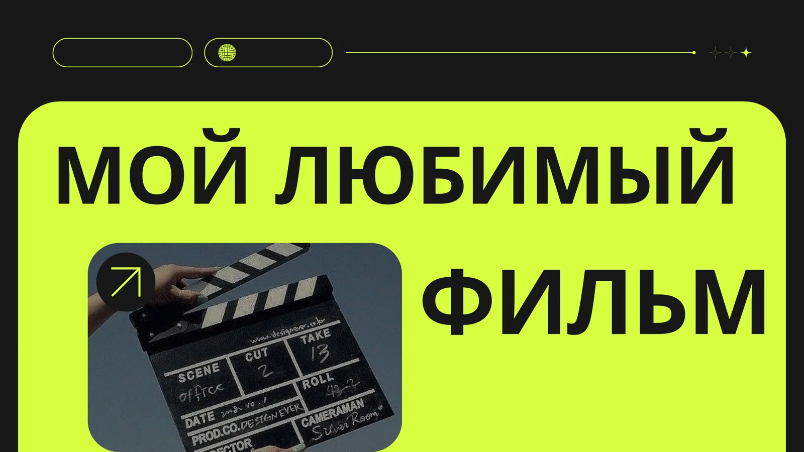 МОЙ ЛЮБИМЫЙ ФИЛЬМ