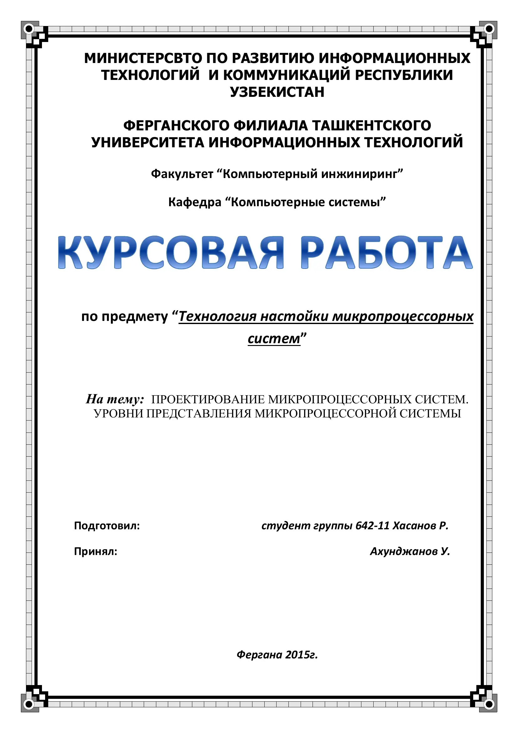 Проектирование микропроцессорных систем