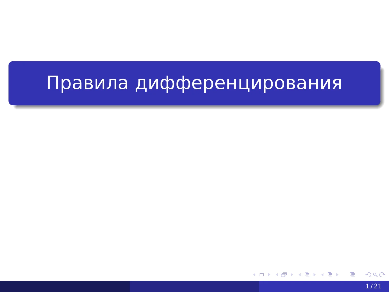 Правила дифференцирования