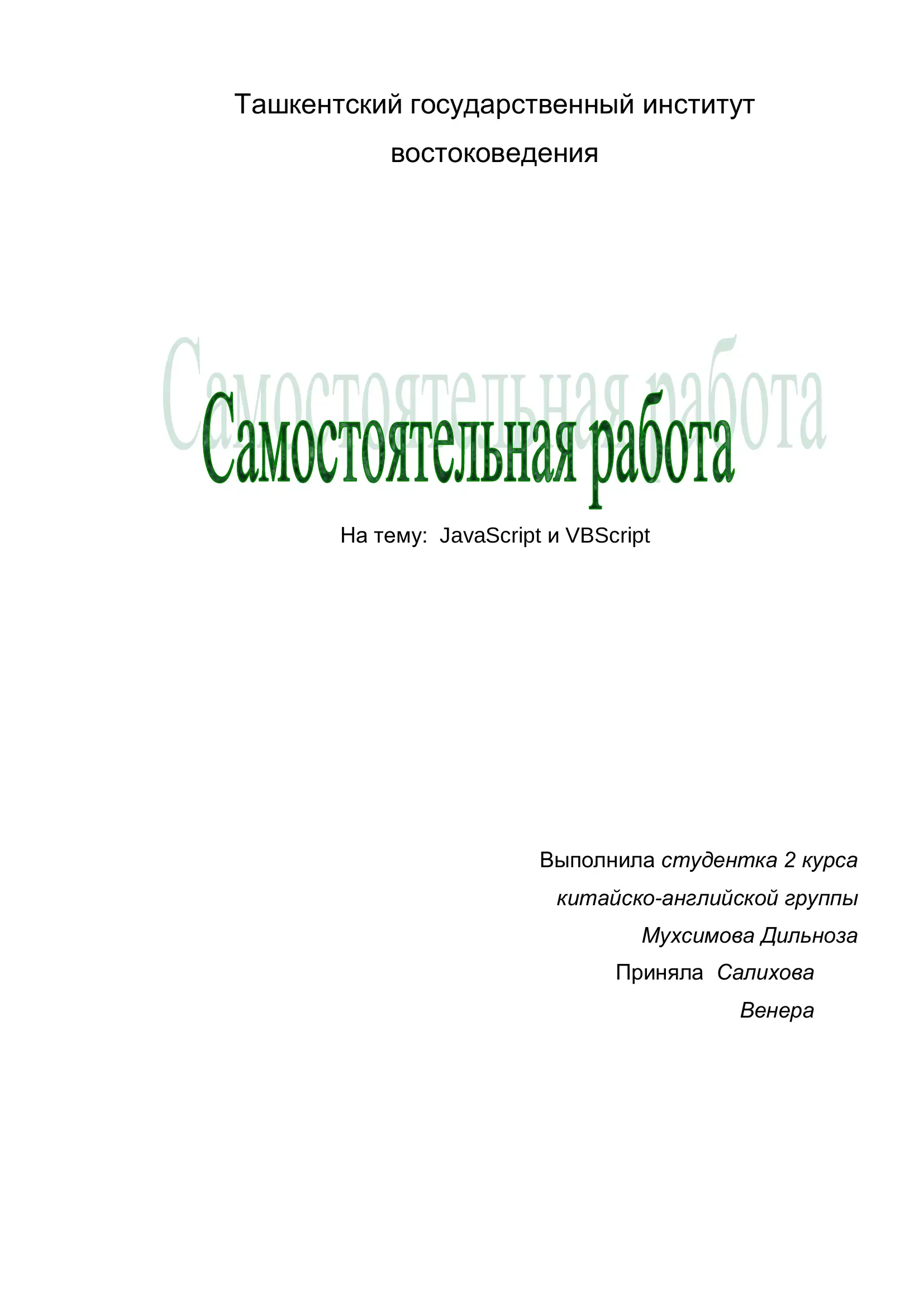 JavaScript и VBScript