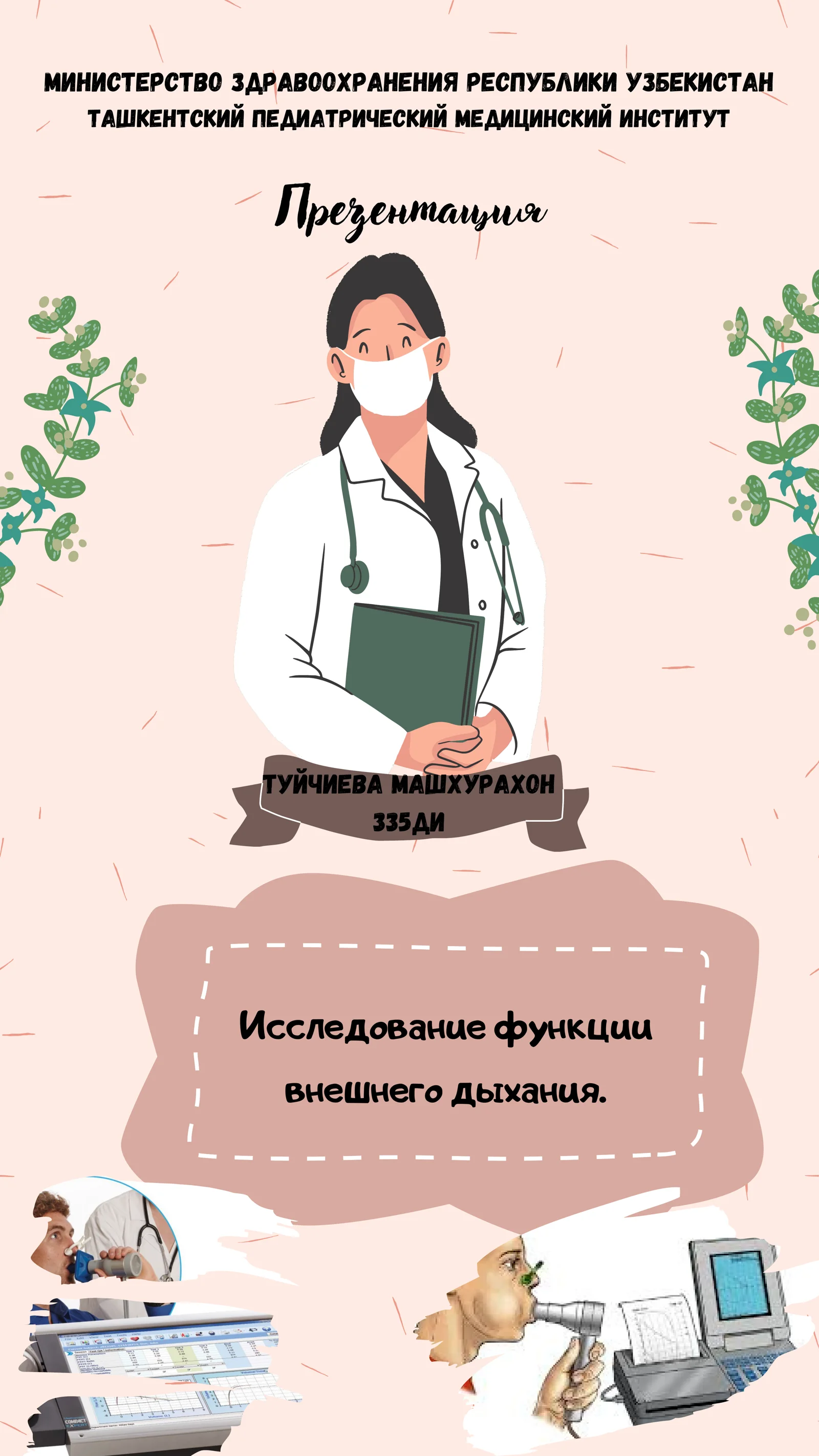 Исследование функции внешнего дыхания
