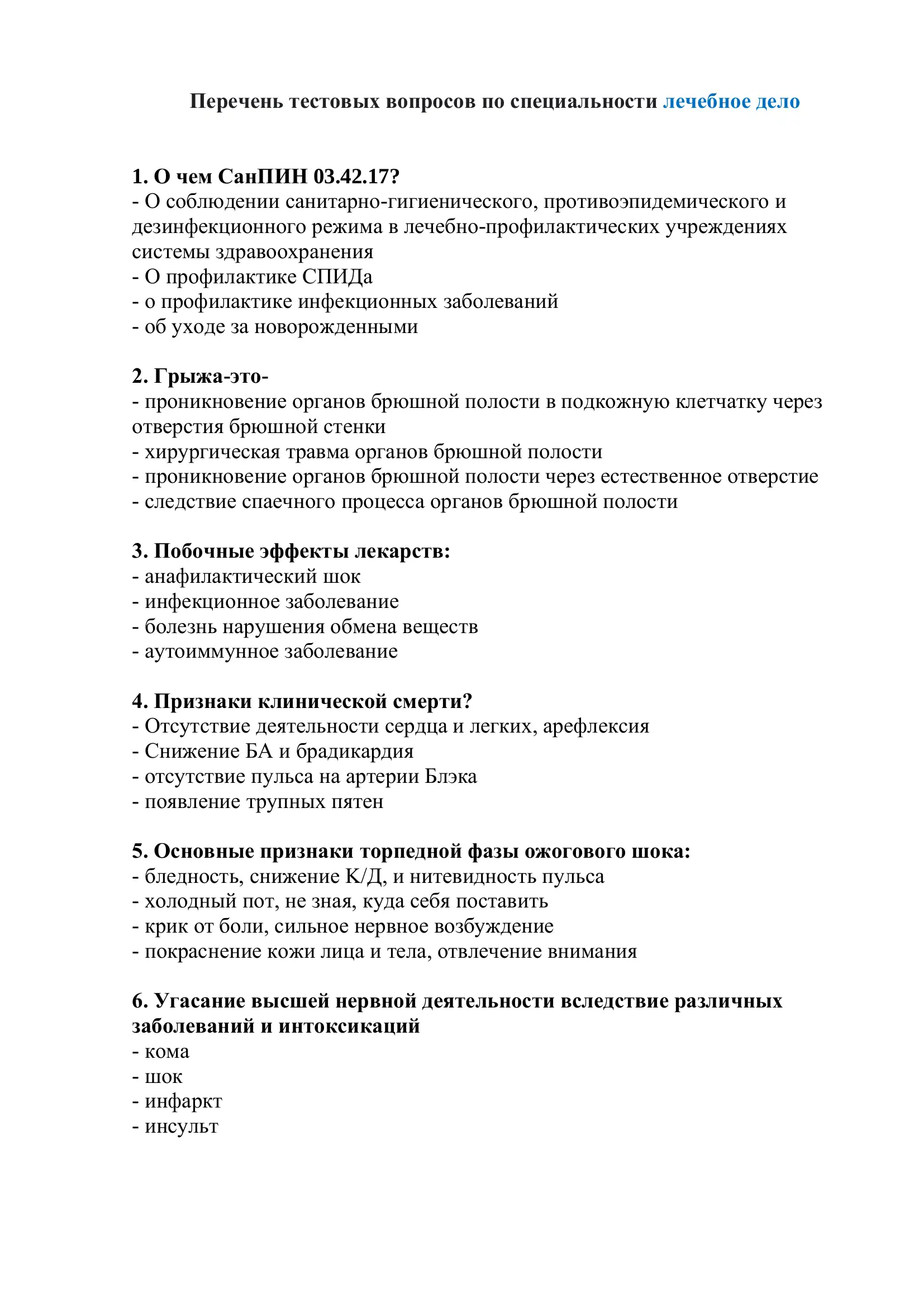 Тестовые вопросы по специальности "Лечебное дело"
