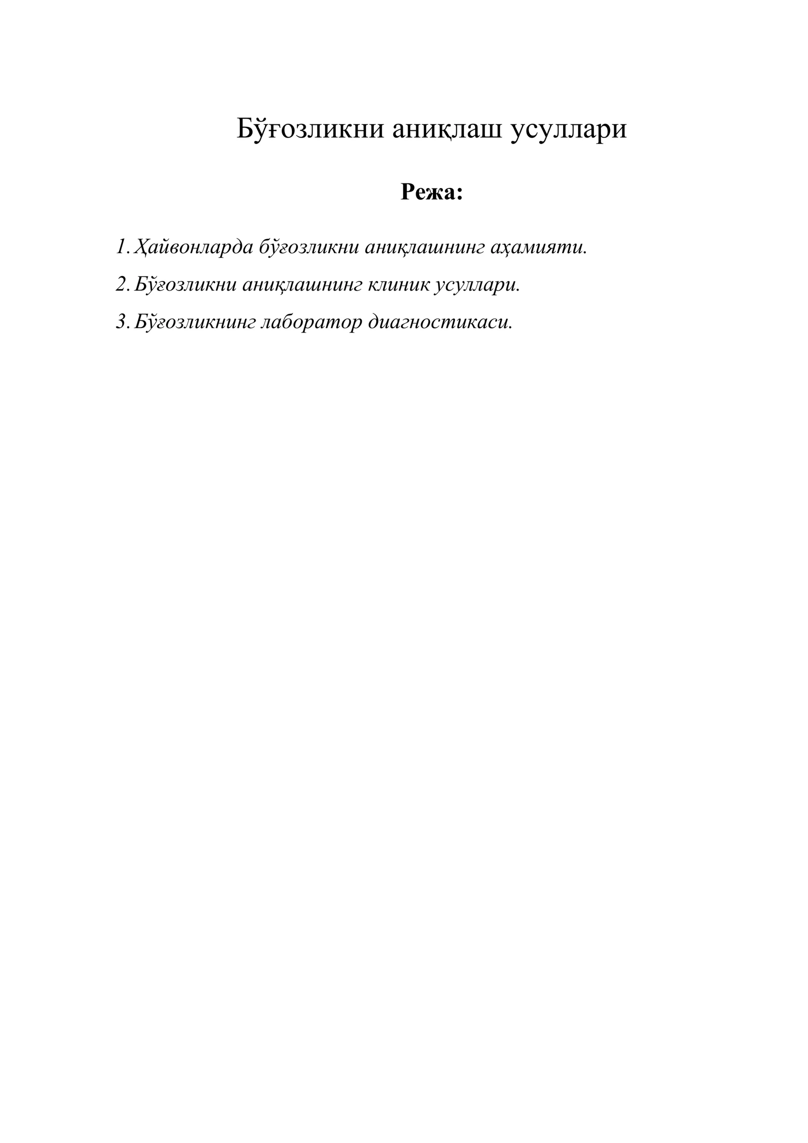 Бўғозликни аниқлаш усуллари
