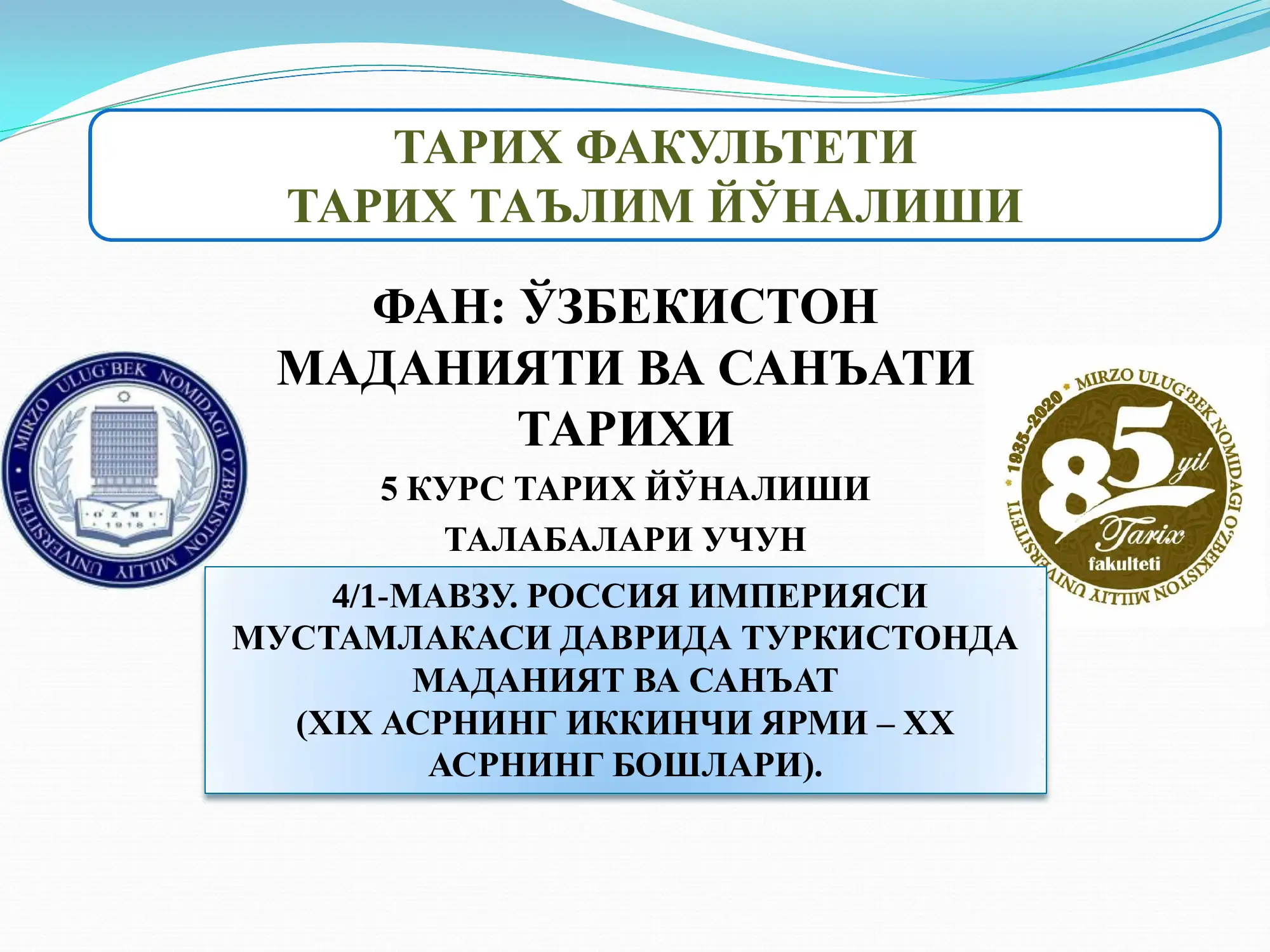 41-МАВЗУ. РОССИЯ ИМПЕРИЯСИ МУСТАМЛАКАСИ ДАВРИДА ТУРКИСТОНДА МАДАНИЯТ ВА САНЪАТ (XIX АСРНИНГ ИККИНЧИ ЯРМИ – ХХ АСРНИНГ БОШЛАРИ).