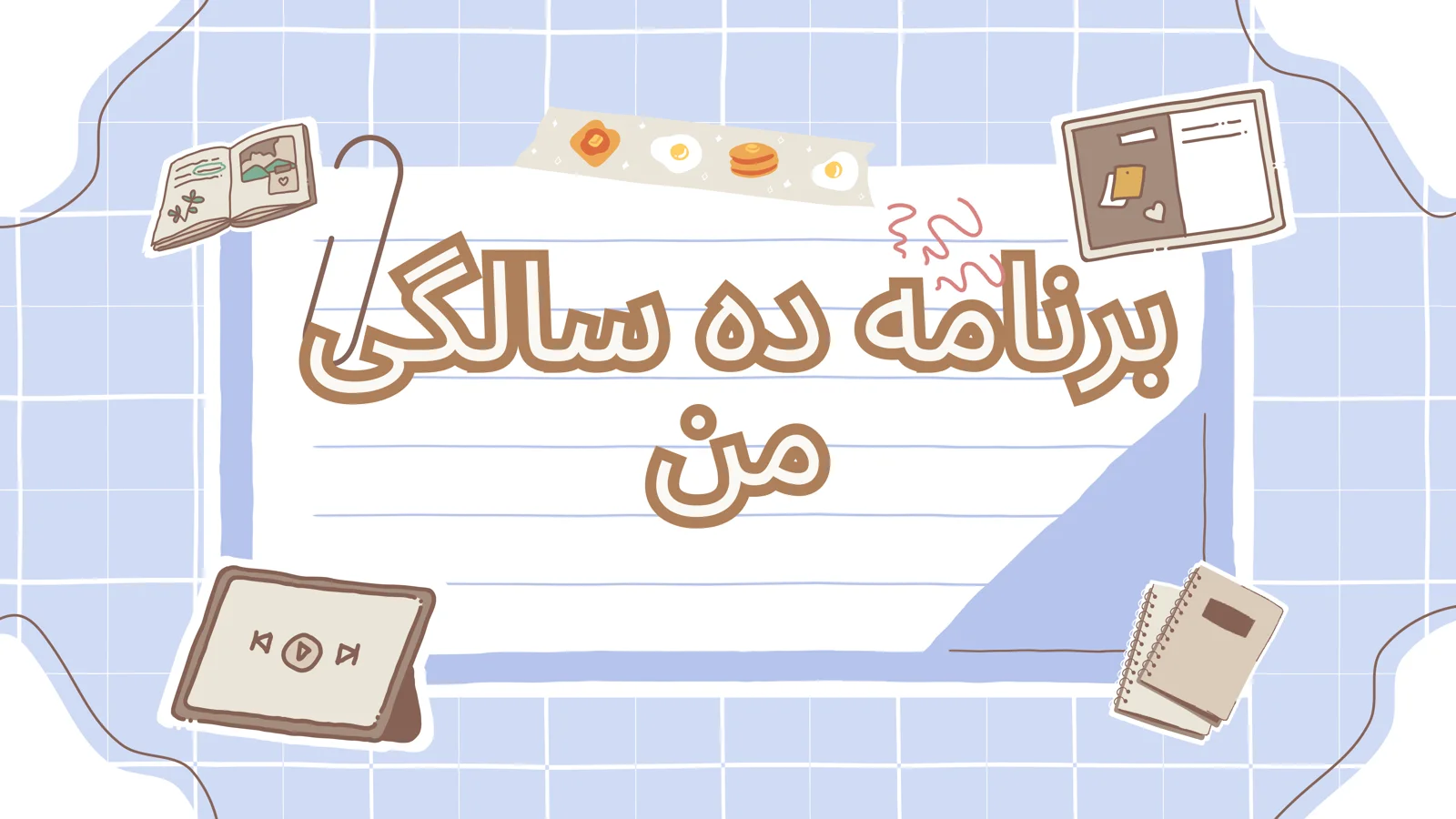 برنامه ده سالگی من