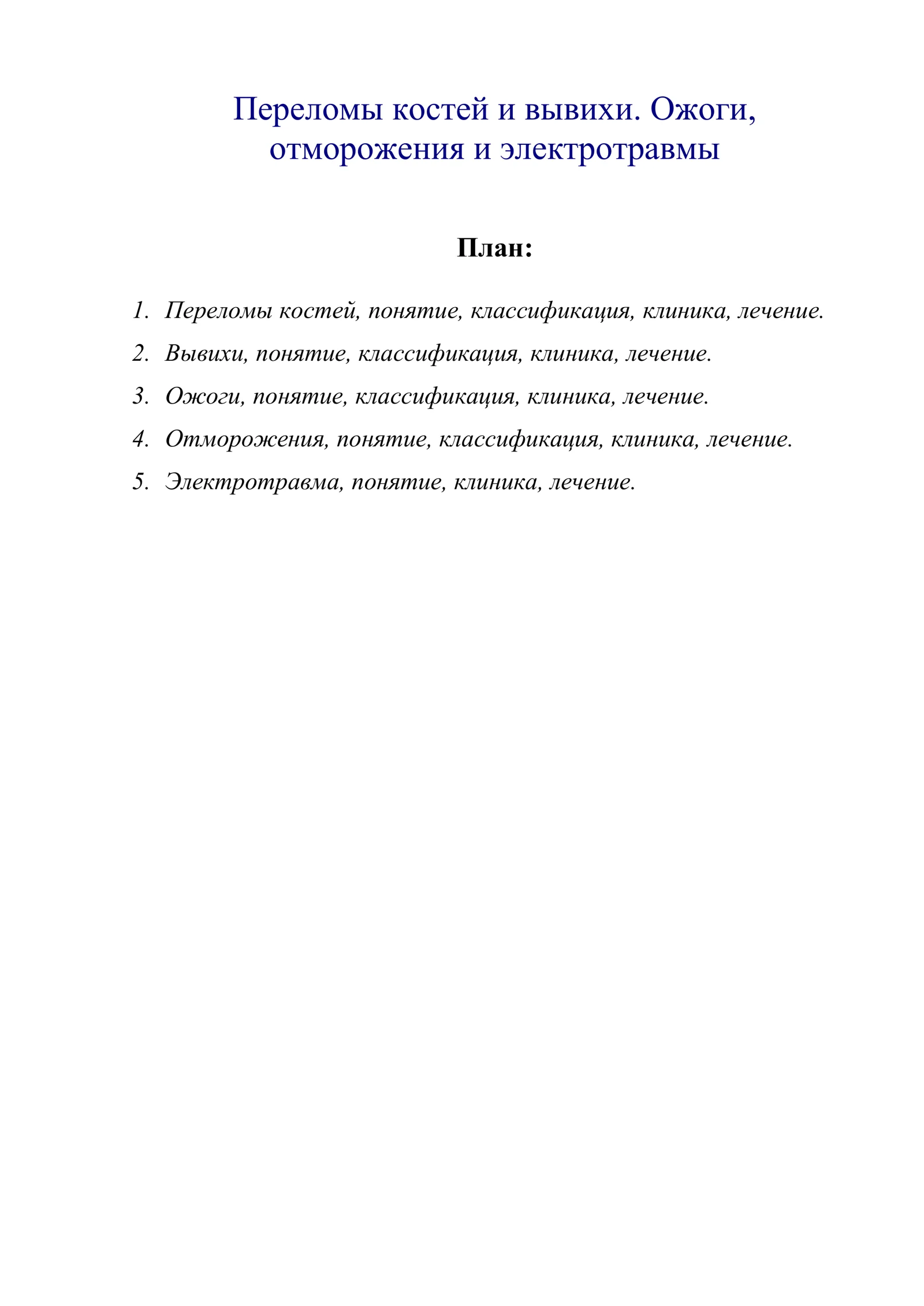Переломы костей и вывихи. Ожоги, отморожения и электротравмы