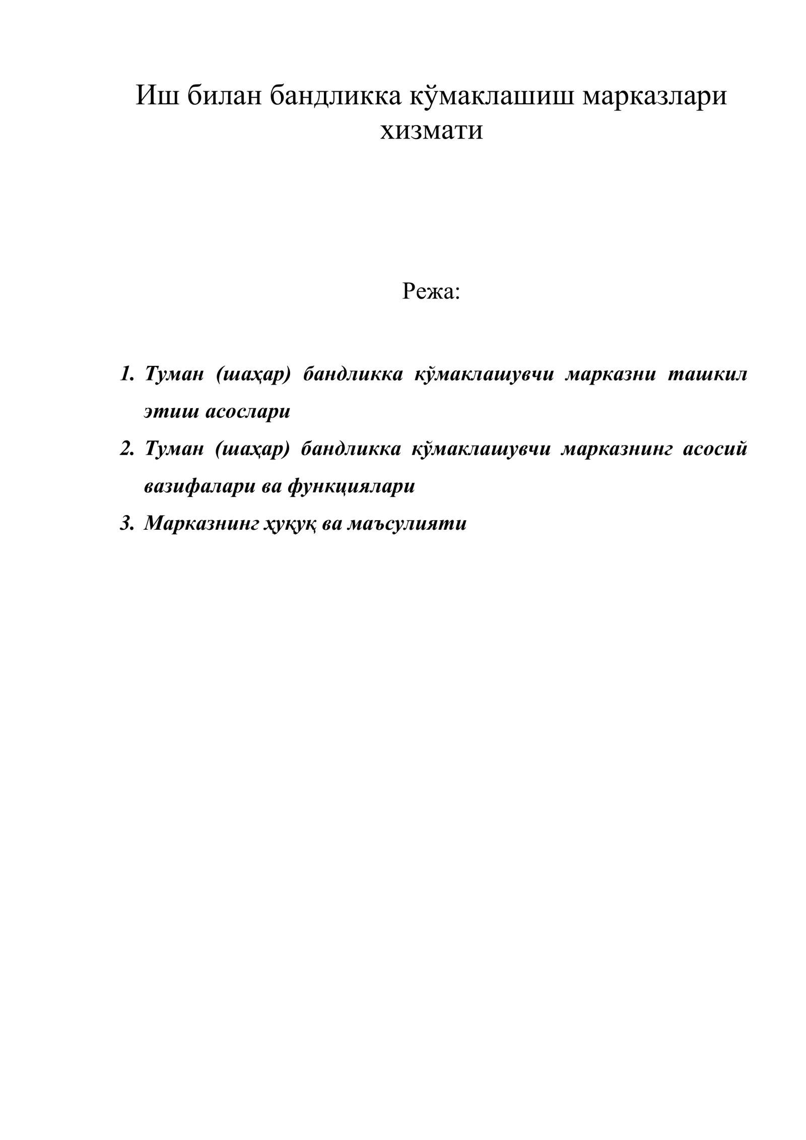 Иш билан бандликка кўмаклашиш марказлари хизмати