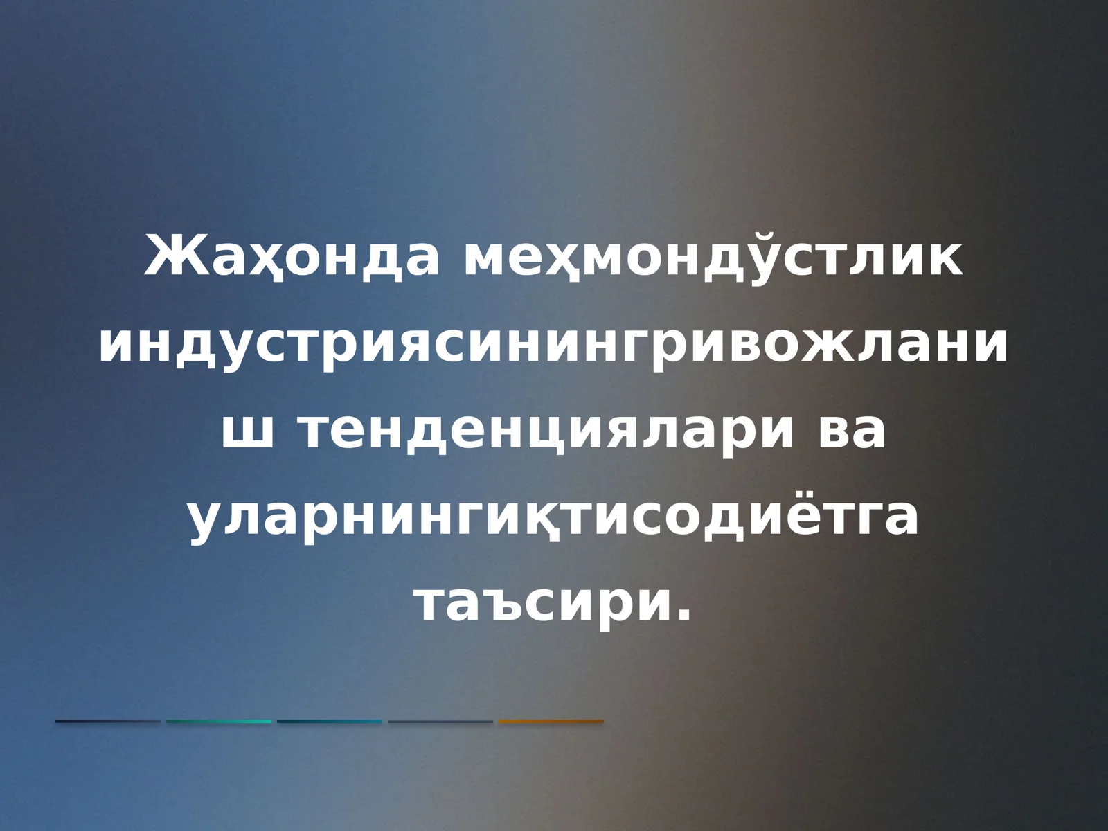 Жаҳонда меҳмондўстлик индустриясининг ривожланиш тенденциялари ва уларнинг иқтисодиётга таъсири