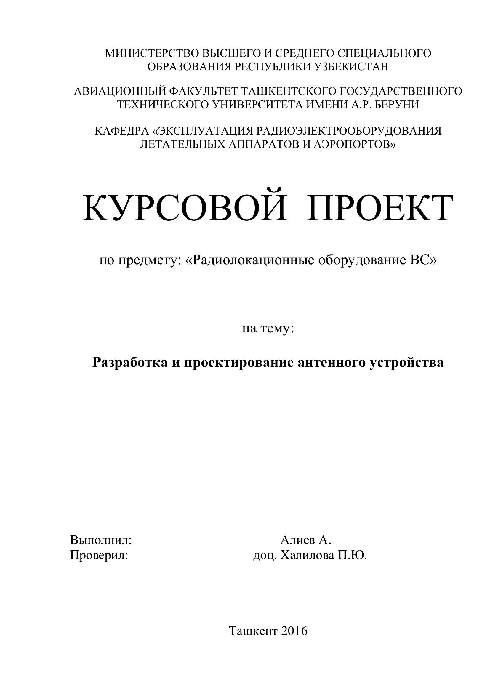 КУРСОВОЙ ПРОЕКТ по предмету: «Радиолокационные оборудование ВС» на тему: Разработка и проектирование антенного устройства