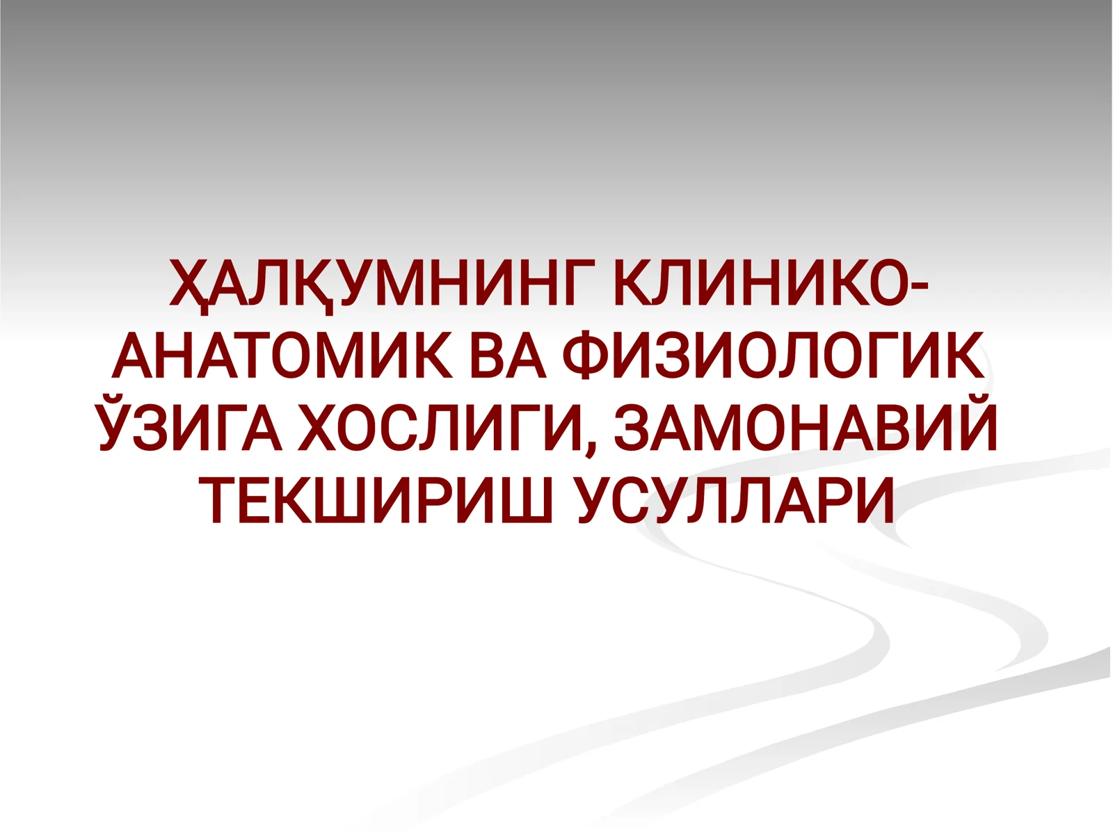ҲАЛҚУМНИНГ КЛИНИКО-АНАТОМИК ВА ФИЗИОЛОГИК ЎЗИГА ХОСЛИГИ, ЗАМОНАВИЙ ТЕКШИРИШ УСУЛЛАРИ