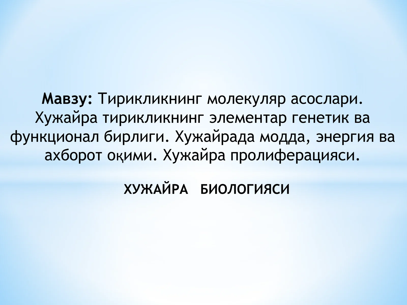 Тирикликнинг молекуляр асослари. Хужайра тирикликнинг элементар генетик ва функционал бирлиги. Хужайрада модда, энергия ва ахборот оқими. Хужайра пролиферацияси. ХУЖАЙРА БИОЛОГИЯСИ