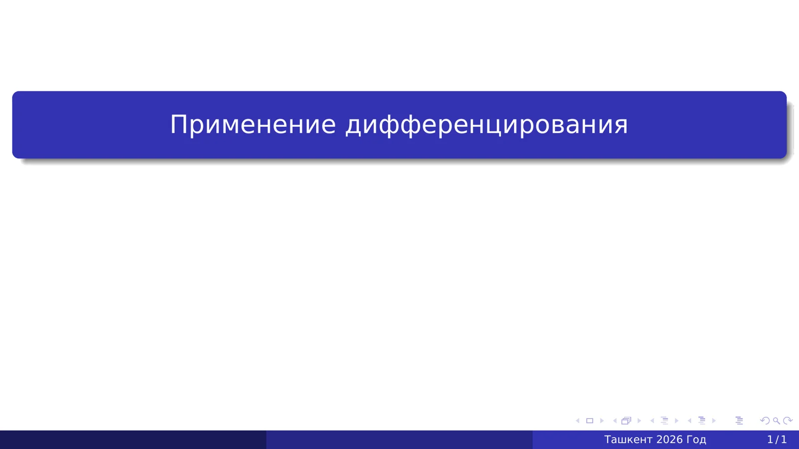 Применение дифференцирования