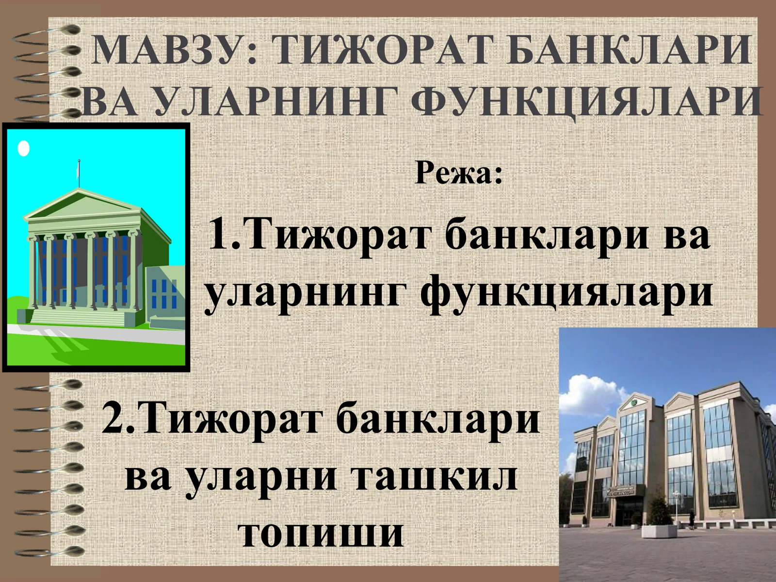 ТИЖОРАТ БАНКЛАРИ ВА УЛАРНИНГ ФУНКЦИЯЛАРИ